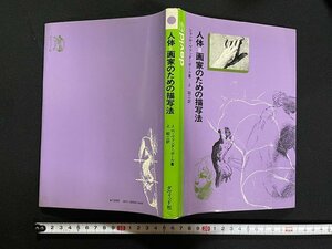 ｊ△*　人体＝画家のための描写法　著・JH・ヴァンダーポール　訳・上昭二　1978年5版　ダヴィッド社/B33