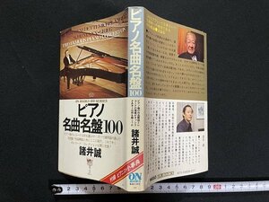 ｊ△　ピアノ名曲名盤100　著・諸井誠　昭和52年第1刷　音楽之友社　付録なし/B33