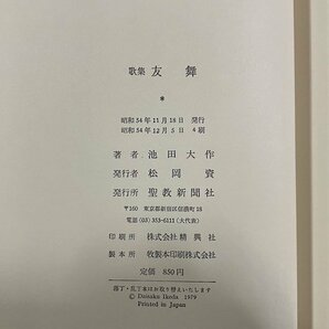 ｊ△* 歌集 友舞 著・池田大作 昭和54年4刷 聖教新聞社/B31の画像5