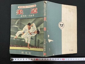 ｊ△　柔道　著・金光弥一兵衛　昭和35年重版　旺文社スポーツシリーズ16　/A01