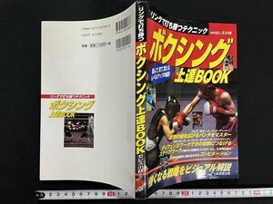 ｊ△　リングで打ち勝つテクニック　ボクシング上達BOOK　監修・セレス小林　2005年　成美堂出版/A01