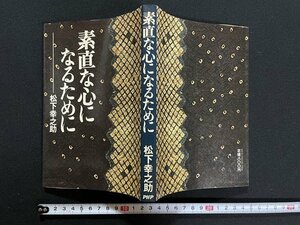 ｊ△　素直な心になるために　著・松下幸之助　昭和51年第1版第3刷　PHP研究所/N-E01