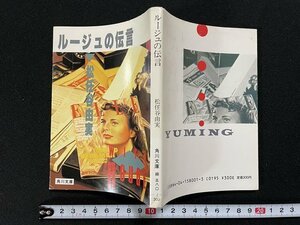 ｊ△　ルージュの伝言　著・松任谷由実　昭和60年9版　角川書店　角川文庫/B07