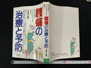 ｊ△*　腰痛の治療と予防　原因を探りひとりでできる操体法　監著・三浦寛　1990年　池田書店/N-E01