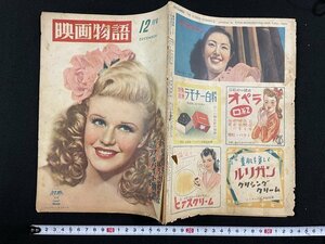 ｊ△　映画物語　昭和23年12月号　表紙・ジンジャー・ロジャース　折原哲子自伝ばらの花たば　アルバイト物語・伏見晁　映画物語社/N-H01