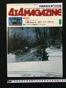 ｗ△*　4×4MAGAZINE 四輪駆動車専門月刊誌 1981年5月号　三菱Jeep L-J57 スノーアタック　フォー・バイ・フォー・マガジン社　古書 /f-d01