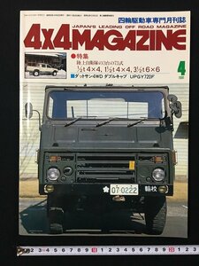 ｗ△*　4×4MAGAZINE 四輪駆動車専門月刊誌　1981年4月号　陸上自衛隊の3台の73式　フォー・バイ・フォー・マガジン社　古書 /f-d01