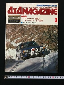 w^* 4×4MAGAZINE 4 колеса ведущие машина специализация ежемесячный журнал 1981 год 3 месяц номер Subaru Leone 4WD Estate van J-AM5 four bai four журнал фирма /f-d01