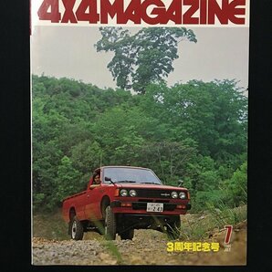 ｗ△* 4×4MAGAZINE 四輪駆動車専門月刊誌 1980年7月号 3周年記念号 ダットサン4WD J-PGY720 フォーバイフォーマガジン社 /f-d01の画像1