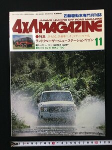 ｗ△*　4×4MAGAZINE 四輪駆動車専門月刊誌 1980年11月号 ランドクルーザー・ニューステーションワゴン フォーバイフォーマガジン社 /f-d01