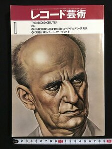 ｗ△　レコ―ド芸術　1981年1月号　昭和55年度第18回レコード・アカデミー賞発表　音楽之友社　別冊付録なし　古書 /N-e04