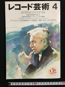 ｗ△　レコ―ド芸術　1998年4月号　管楽器の愉しみ　音楽之友社　付録CDなし　古書　 /N-e03