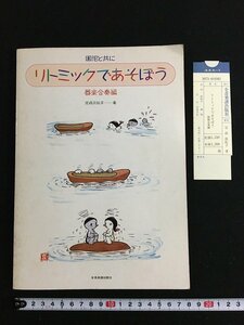 tk△　園児と供に　リミックであそぼう　器楽合奏編　定成淡紅子著　1990年　全音楽譜出版　/a03