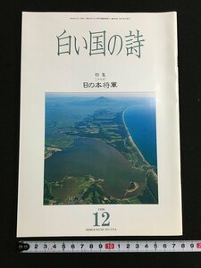 tk△　文化風俗冊子　白い国の詩　特集　アイヌ　日の本将軍　1998年12月号　/a02