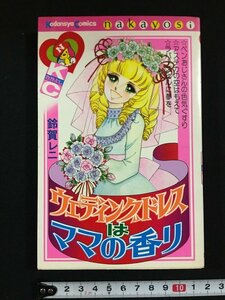 ｗ△　ウェディングドレスはママの香り　鈴賀レニ　昭和51年第1刷　KCなかよし　講談社　漫画　古書　/N-F04