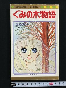 ｗ△　ぐみの木物語　塩森恵子　1977年初版　マーガレット・コミックス　集英社　漫画　古書　/N-F06