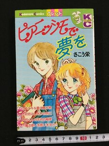 ｗ△　ピアニッシモで夢を　さこう栄　昭和53年第1刷　KCフレンド　講談社　漫画　古書　/N-F06