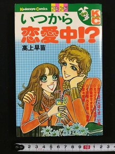 ｗ△　いつから恋愛中!?　高上早苗　昭和51年第1刷　KCフレンド　講談社　漫画　古書　/N-F04