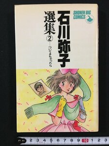 ｗ△　石川弥子選集②　ついてきちゃったら　昭和60年初版第1刷　小学館　漫画　古書　/f-A07