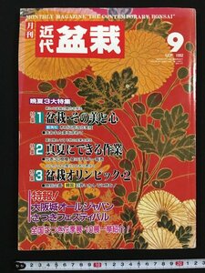 ｗ△*　月刊　近代 盆栽　1992年9月号　盆栽・その美と心　真夏にできる作業　盆栽オリンピック・2　新企画出版社　古書　/B10