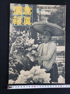 ｈ△　戦前 印刷物　写真週報　昭和15年9月8日号　事変四冬目に厳寒に兎の皮の総動員　　/ｎ01-5