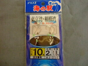 ヤマカワ　海の駅　　東京湾・相模湾　ライト対応　アジ　白ムツ針　１０号　　３個セット　新品！　クリックポスト対応