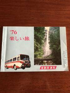 古いバス旅行の案内・レトロ印刷物・石川県の当時の広告・北鉄交通社・昭和５１年