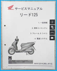 ★24時間以内発送★　リード125 サービスマニュアル NHX125-N[8BJ- JK12] 整備マニュアル