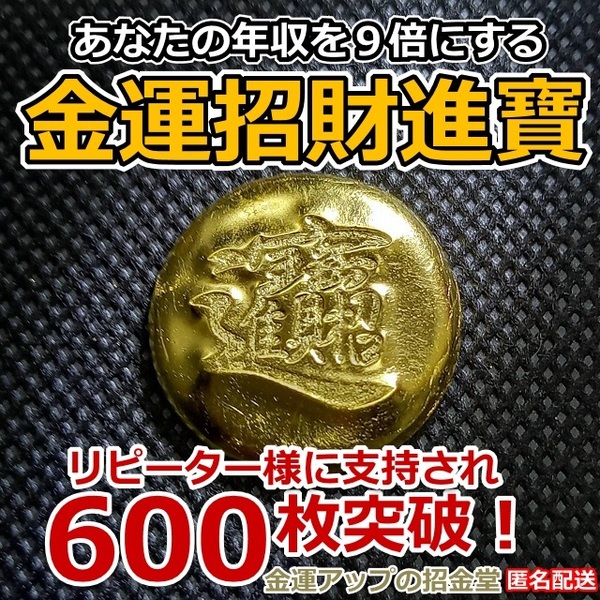 あなたの年収を９倍にする『金運招財進寶』純金24Kgf【金運アップの招金堂】／最強金運/金運お守り/金運祈願/開運グッズ/開運風水／0901