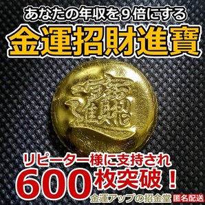 あなたの年収を９倍にする『金運招財進寶』純金24Kgf【金運アップの招金堂】／最強金運/金運お守り/金運祈願/開運グッズ/開運風水／0901