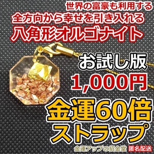 【数量限定お試し版】金運風水八角形オルゴナイト 金運60倍ストラップ22mm【金運アップの招金堂】スマホストラップ・金運グッズ／1902