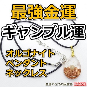 【ギャンブル運】最強金運オルゴナイトペンダントネックレス（ルチルクォーツ・水晶）【金運アップの招金堂】パチンコ必勝ガイド／1102