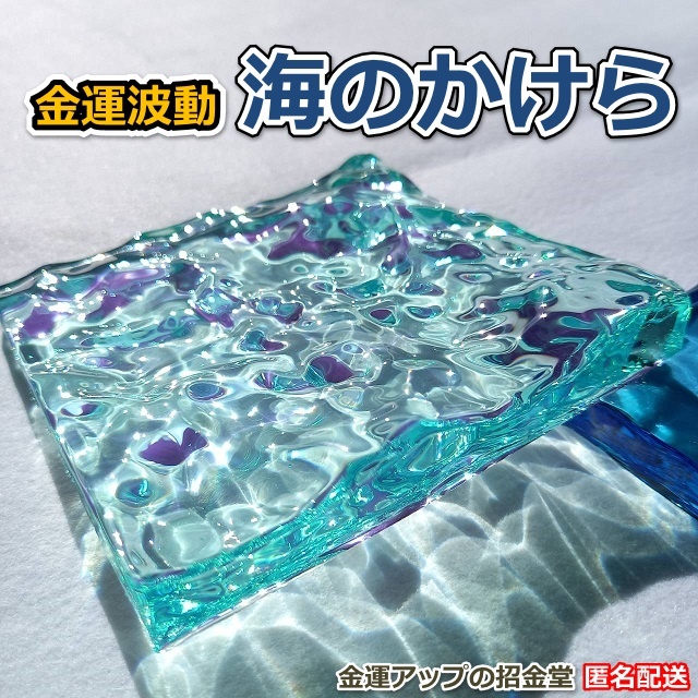 海のかけらエメラルドグリーン(金運波動付き)【金運アップの招金堂】オーシャンレジンアート/置物･オブジェ/海の切り取り断片/005, ハンドメイド作品, インテリア, 雑貨, 置物, オブジェ