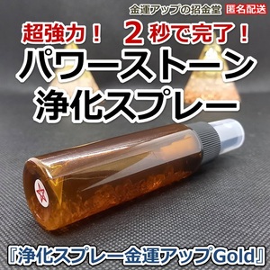 パワーストーン浄化スプレー『浄化スプレー金運アップGold（25ml）』【金運アップの招金堂】水晶水、浄化グッズ、浄化セット　250001