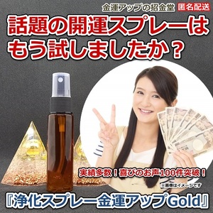 金運爆上げ『浄化スプレー金運アップGold（25ml）』【金運アップの招金堂】浄化セット、パワーストーン浄化グッズ、浄化除霊／2201