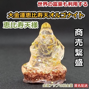 最強金運アップ『大金運恵比寿天（えびすてん）オルゴナイト高4.5cm』商売繁昌の神様【金運アップの招金堂】（検：七福神、置物）0902