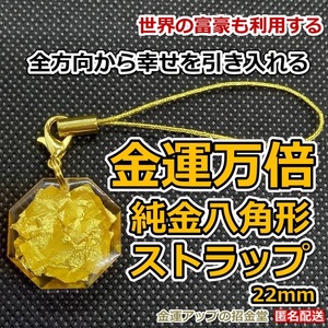 最強金運アップ『金運万倍 純金八角形ストラップ22mm』【金運アップの招金堂】イヤリング／ピアス／ゴールド／金運グッズ／金運神社／0901