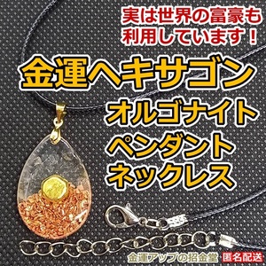 金運ヘキサゴンオルゴナイトペンダントネックレス【金運アップの招金堂】/ペンダントトップ・魔除け・厄除け・浄化・運気向上・純金／5204