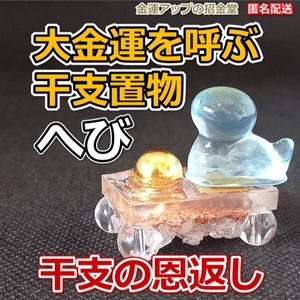 大金運干支の恩返し置物『へび（蛇・巳）』金運水晶玉10mm癒し台【金運アップの招金堂】宝くじ高額当選／金運最強お守り護符神社／2001