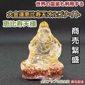 最強金運アップ『大金運恵比寿天（えびすてん）オルゴナイト高4.5cm』商売繁昌の神様【金運アップの招金堂】（検：七福神、置物）2202