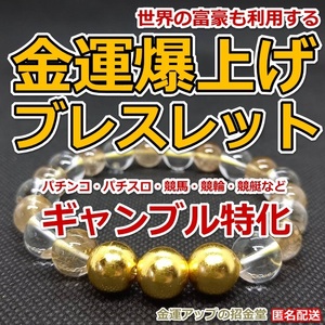 金運爆上げブレスレット「ギャンブル特化」（純金24Kgf金運万倍波動玉３配置）【金運アップの招金堂】/パチンコ/パチスロ/競馬/競輪/524