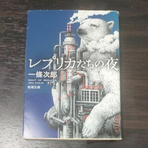 レプリカたちの夜 （新潮文庫　い－１３３－１） 一條次郎／著