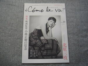 「コモレバ C'omo le va? Vol.2９」北原三枝　特集 映画監督小林正樹の信念