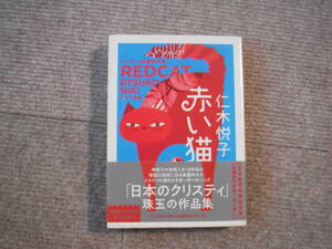 仁木悦子「赤い猫」日下三蔵編　ちくま文庫