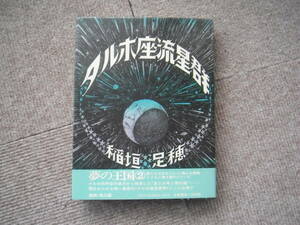 「タルホ座流星群」稲垣足穂　大和書房