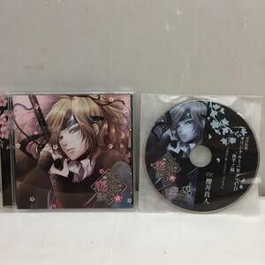 ★CD 十六夜恋歌（春）CV:櫻井真人 /音声特典 オリジナルミニアルバムCD『夜半ノ嵐』付き ２点まとめ売り★