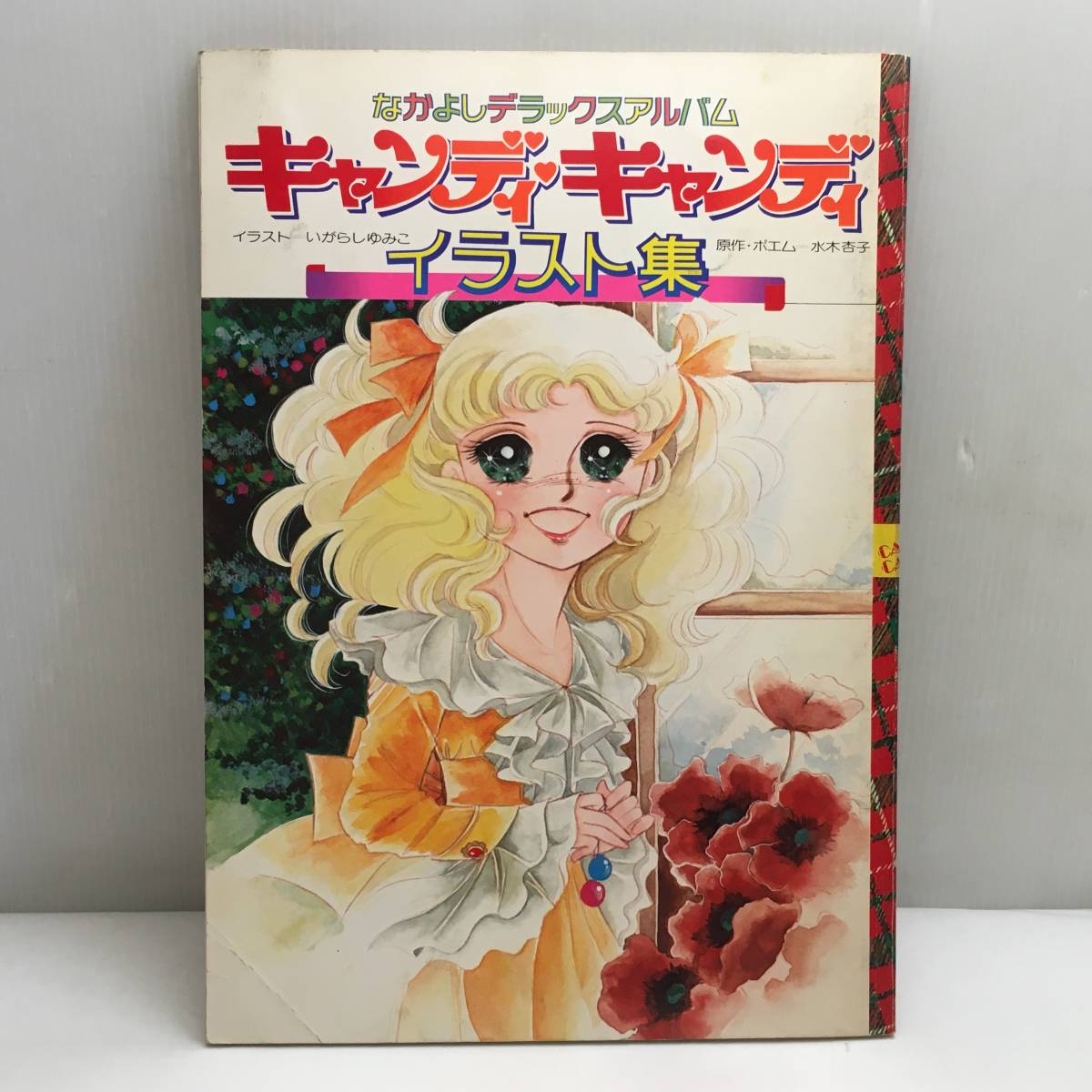 ヤフオク! -「水木杏子」(キャンディキャンディ) (か行)の落札相場