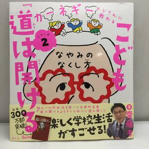 ★こども『道は開ける』　なやみのなくし方 （カーネギーおじさんに教わるシリーズ　２） 齋藤孝／著 帯付き★