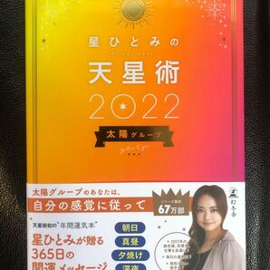 星ひとみの天星術 2022太陽グループ 星ひとみ/著