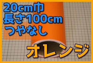 ●１メートルサイズ【20ｃｍ×100ｃｍ】カッティングシートつやなしオレンジドイツ製世界品質5年耐候ゆうパケットポスト発送